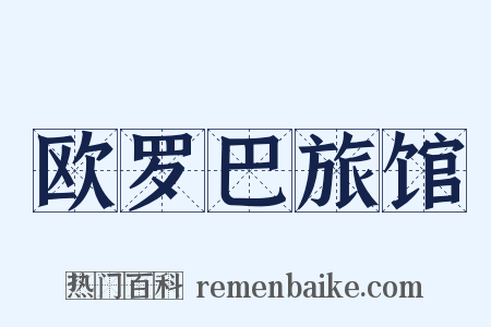 欧罗巴旅馆是什么意思的图片